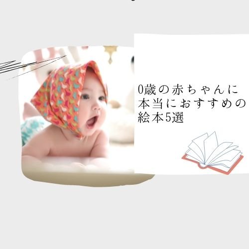 0歳の赤ちゃんに　読み聞かせに人気のおすすめ絵本ランキング5選