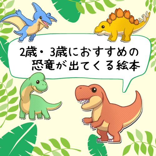 最新!恐竜の絵本おすすめ紹介2歳・3歳の読み聞かせに