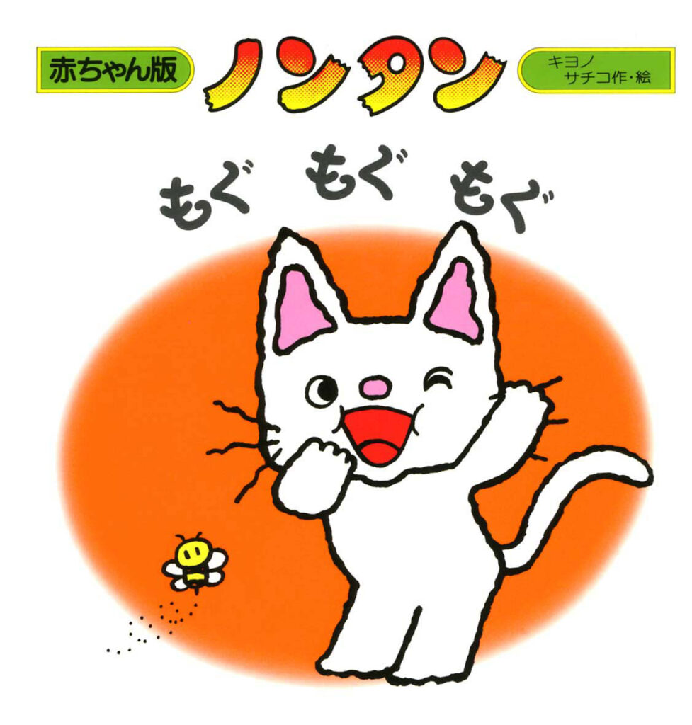 赤ちゃん版ノンタンもぐもぐもぐ内容紹介