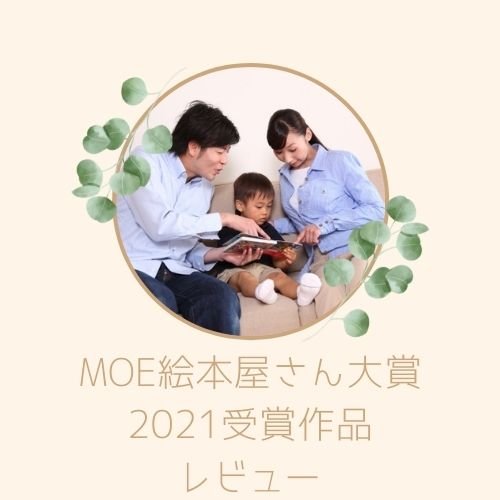 MOE絵本屋さん大賞2021受賞作品レビュー