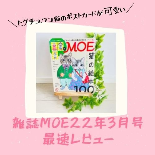 ヒグチユウコ猫のポストカードが可愛い雑誌MOE22年3月号レビュー