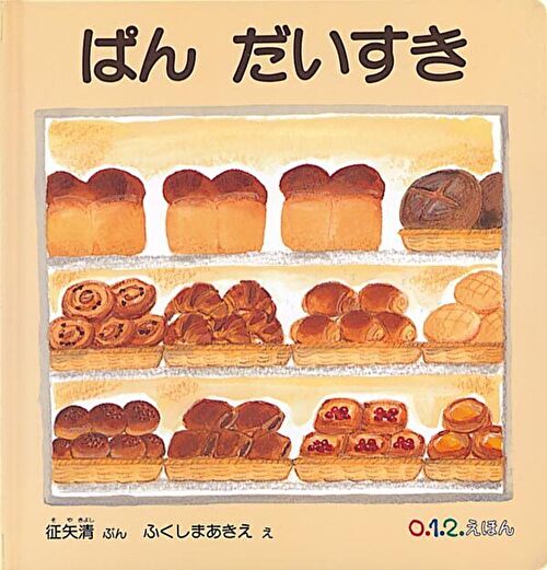 パンの絵本おすすめ8選【2歳・3歳向け】