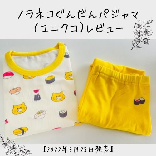 ノラネコぐんだんパジャマ（ユニクロ）レビュー【2022年3月28日発売】