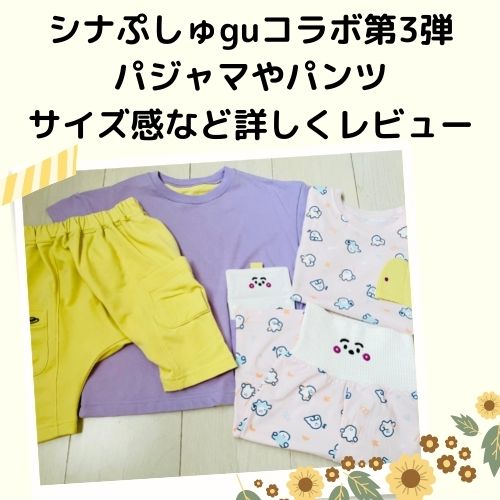 新品 GU ジーユー コラボ シナぷしゅ パジャマ 2点セット 