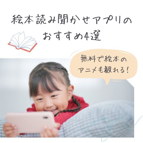 デジタル絵本読み聞かせアプリのおすすめ4選【無料アリ！】