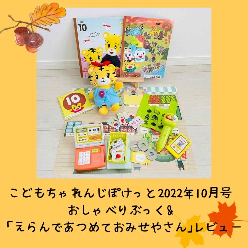 こどもちゃれんじぽけっと2022年10月号おしゃべりぶっく&えらんであつめておみせやさんレビュー