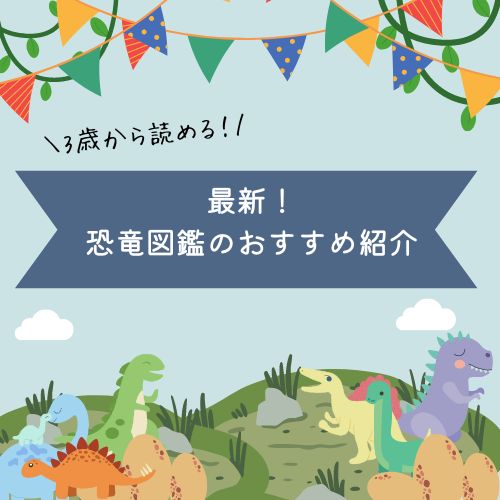 最新！恐竜図鑑のおすすめ8選【3歳から読める！】