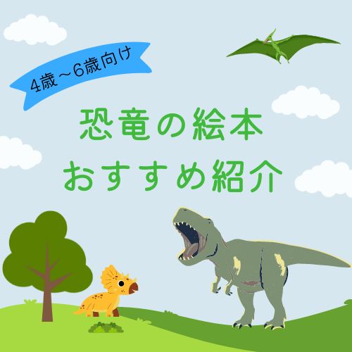 恐竜の絵本おすすめ紹介【4歳〜6歳向け】