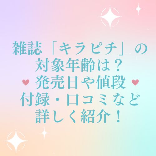 雑誌｢キラピチ」の対象年齢は？発売日や値段・付録・口コミなど詳しく紹介！