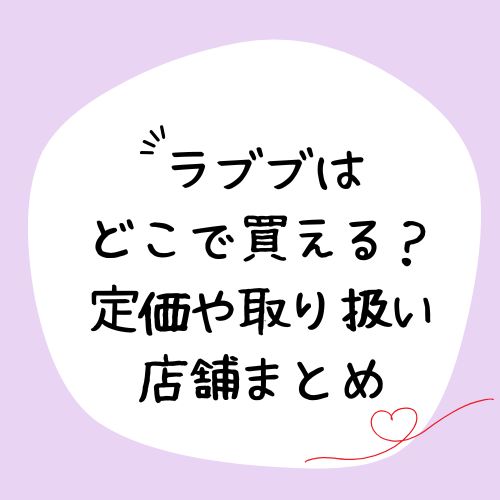 ラブブとは？どこで買える？定価や取り扱い店舗まとめ